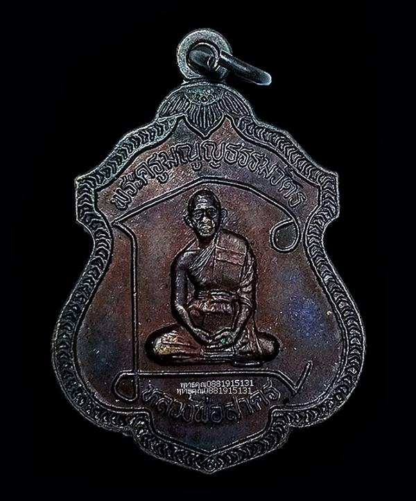 เหรียญนั่งยันต์หลวงพ่อสาคร วัดหนองกรับ จ.ระยอง ปี2537