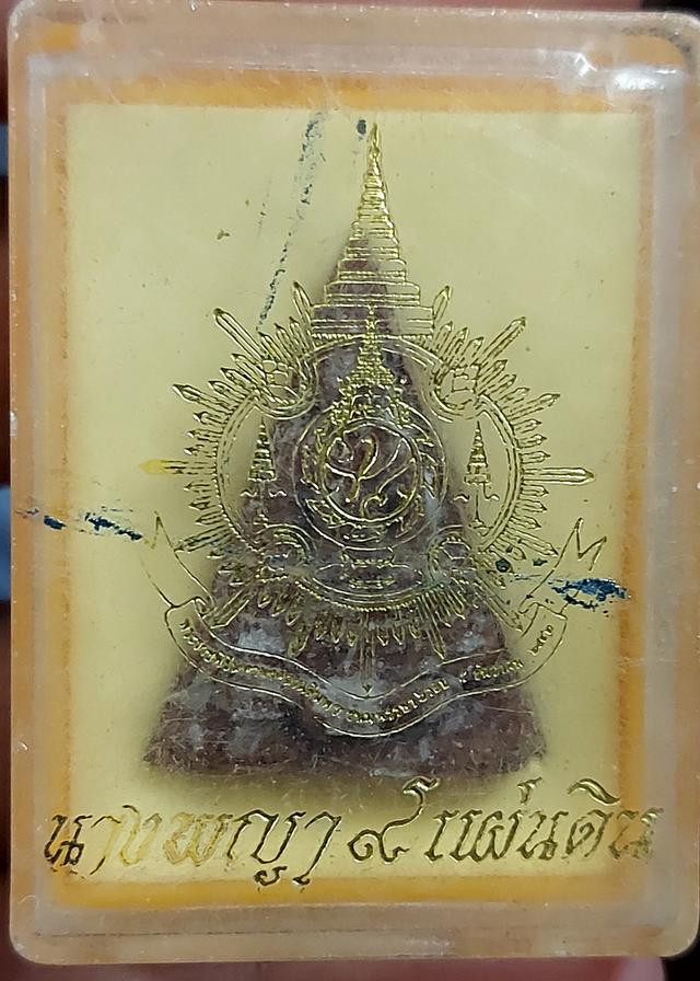 สมเด็จนางพญา9แผ่นดิน