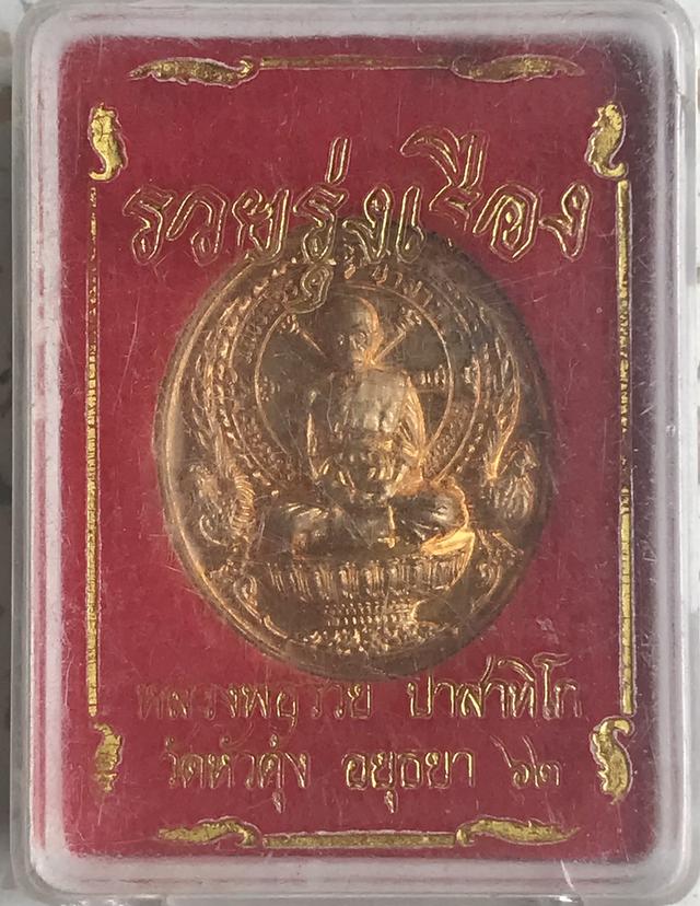 เหรียญ หลวงพ่อรวย วัดตะโก