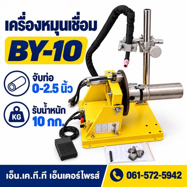 เครื่องหมุนเชื่อม BY-10 220V จับชิ้นงาน0-2.5นิ้ว รับน้ำหนัก10กก. รูปที่ 3
