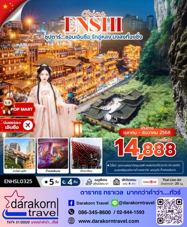 ทัวร์จีน ชอบเอินซือ รักอู่หลง มงลงที่ฉงชิ่ง 5วัน 4คืน