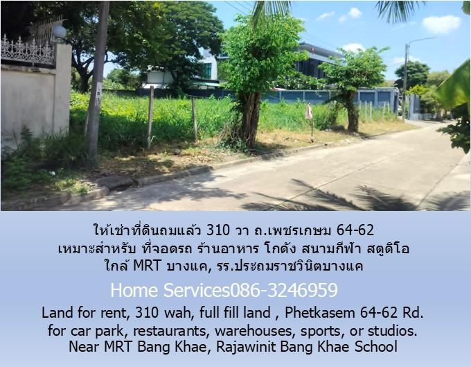 ให้เช่าที่ดินถมแล้ว 310 วา ถ.เพชรเกษม 64-62 เหมาะสำหรับ ที่จอดรถ ร้านอาหาร โกดัง สนามกีฬา สตูดิโอ ใกล้ MRT บางแค, รร.ประถมราชวินิตบางแค 2