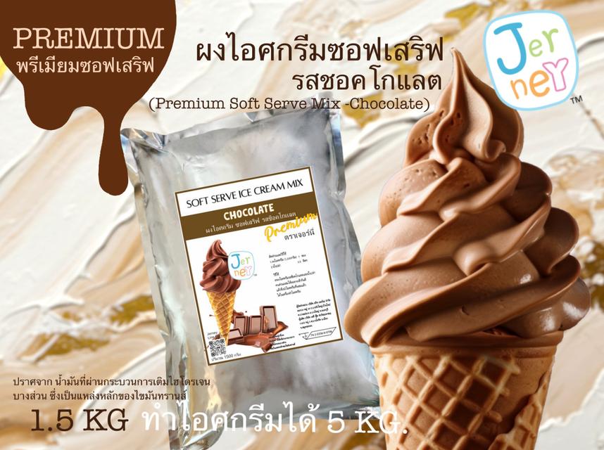 Jerney ผงไอศกรีมซอฟเสิร์ฟ รสช็อกโกแลตพรีเมียม อร่อยเข้ม เต็มรสโกโก้แท้
