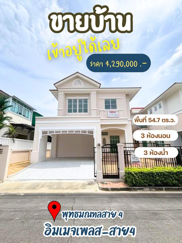 🏠ขายบ้านเดี่ยว อิมเมจ เพลส พุทธมณฑลสาย4   รีโนเวทใหม่ 🌟ราคานี้คุ้มที่สุดในโครงการ 🌟