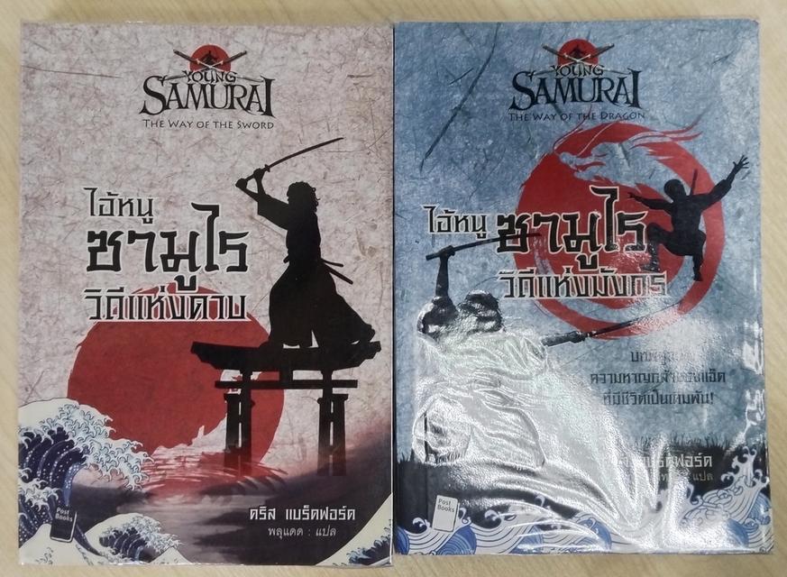 หนังสือนิยายเเปล ไอ้หนูซามูไร Young Samurai สภาพดีมาก ขายรวมสองเล่ม