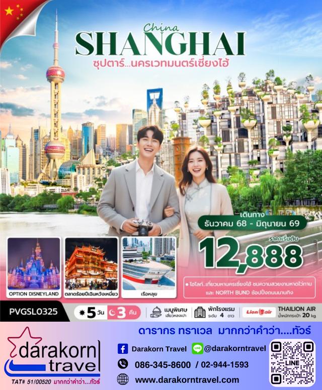 ทัวร์จีน นครเวทมนตร์เซี่ยงไฮ้ 5วัน 3คืน