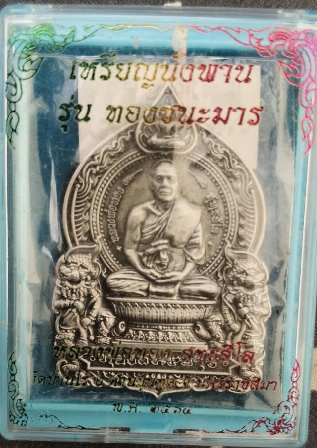 เหรียญ นั่งพาน รุ่น ทองชนะมาร หลวงพ่อทอง สุทธสีโล วัดบ้านไร่ เนื้อปลีกเครื่องบิน กล่องเดิม ซีลเดิม