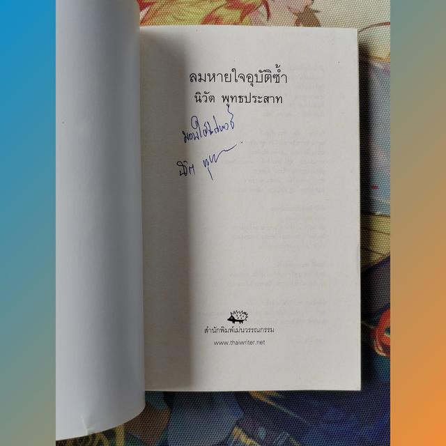 ลมหายใจอุบัติซ้ำ : นิวัต พุทธประสาท (รวมเรื่องสั้น)