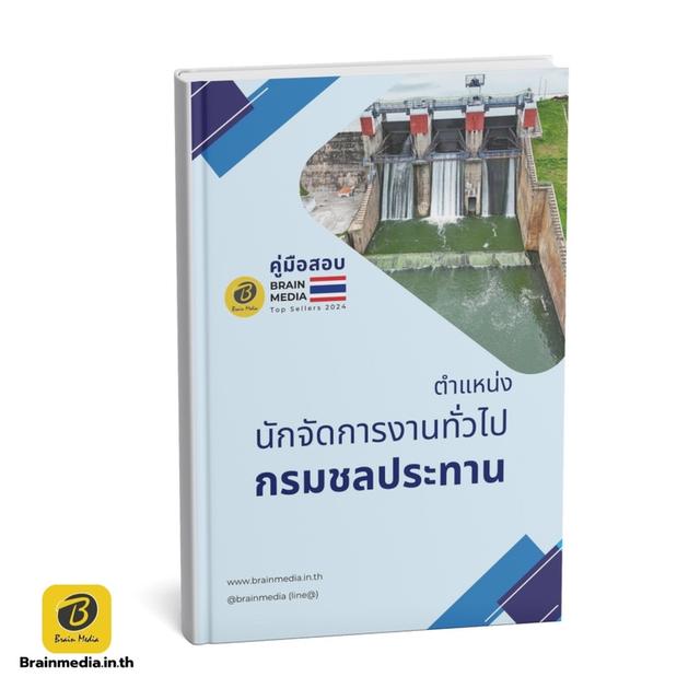 หนังสือสอบ ลูกจ้าง กรมชลประทาน