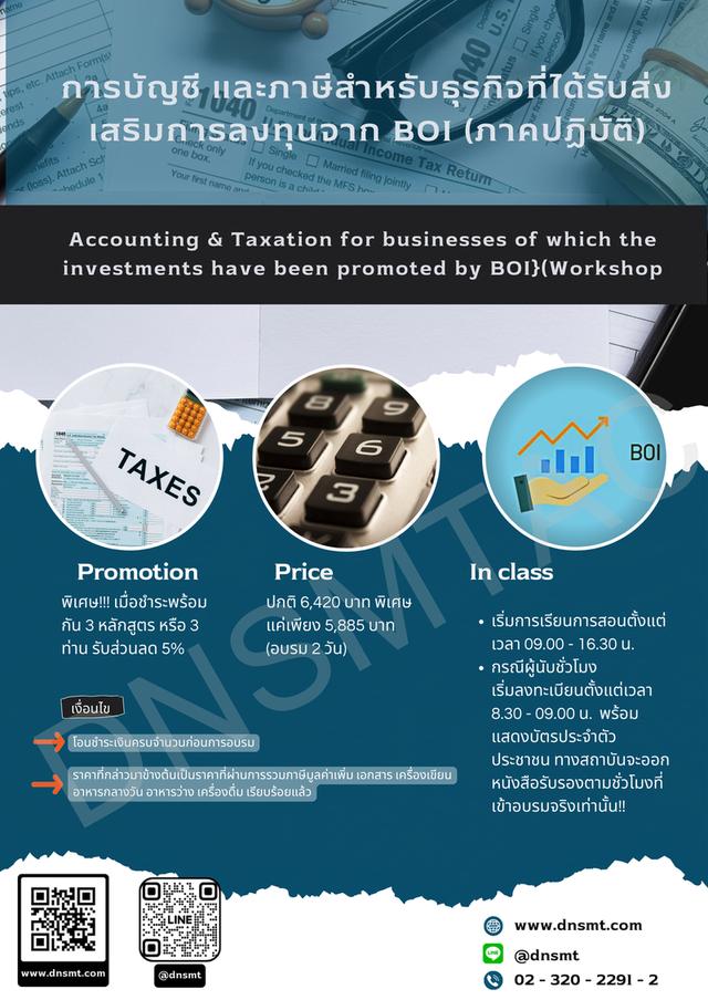 การบัญชีและภาษี สำหรับธุรกิจBOI (ภาคปฎิบัติ) 1