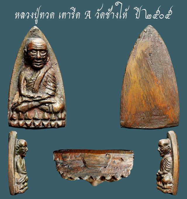 พระหลวงปู่ทวด เตารีด วัดช้างให้...เก่า เดิมๆ