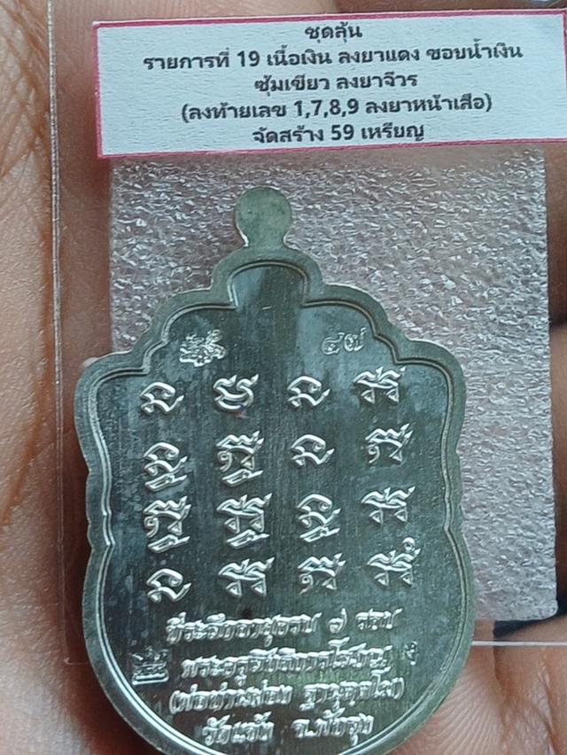 ชุดรุ่น รายการ 19 หลวงพ่อท่านผ่อง วัดแจ้ง เนื้อเงิน ปี 2559