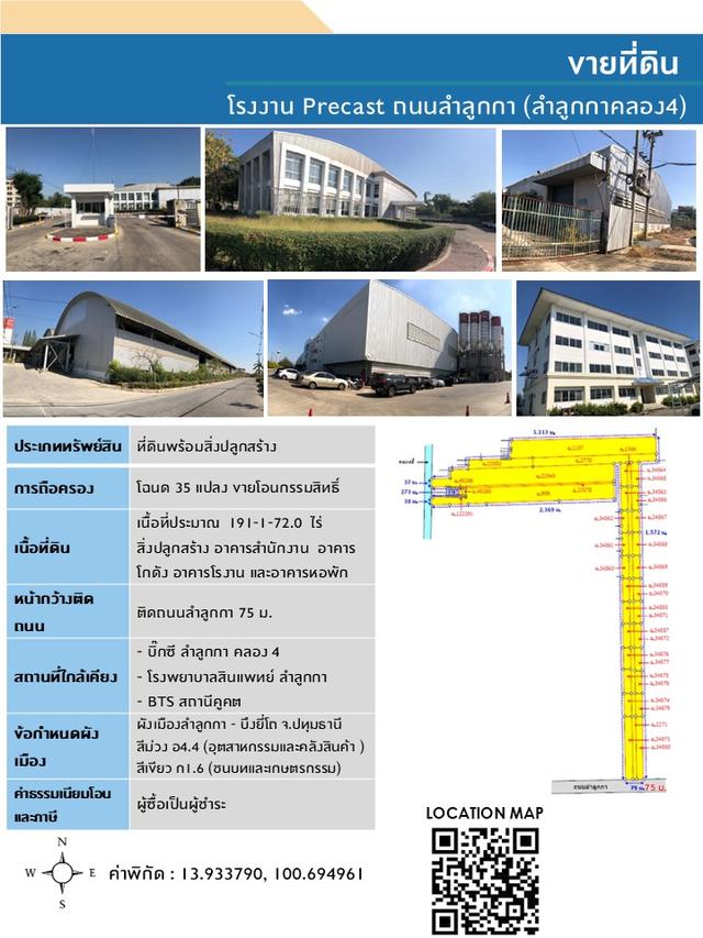 ขายที่ดินพร้อมสิ่งปลูกสร้างโรงงานพรีคาสท์ ลำลูกกา 1