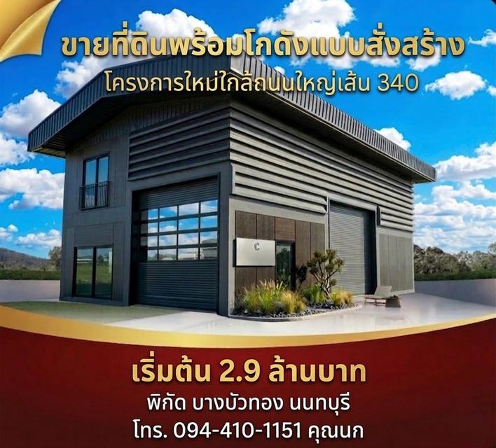 ที่ดินพร้อมโกดัง "ดีไซน์ใหม่"  ใกล้ถนน ใหญ่340 บางบัวทอง นนบุรี จะทำเป็น Office, Stock สินค้า หรือบ้านพักสไตล์สตูดิโอ ก็จัดการได้ครบ! ✅ ออกแบบใหม่ตามค 1