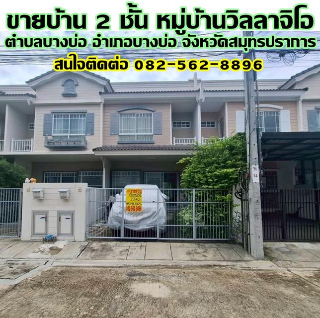 ขายบ้าน 2 ชั้น หมู่บ้านวิลลาจิโอ บางบ่อ สมุทรปราการ 1