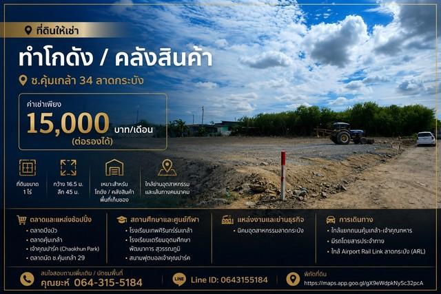 ที่ดินให้เช่า ทำโกดัง / คลังสินค้า ซ.คุ้มเกล้า 34 ลาดกระบัง ค่าเช่า 15,000 บาท/เดือน (ต่อรองได้) 1
