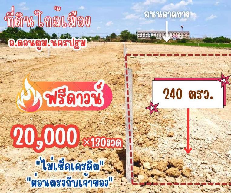 ที่ดิน ดอนตูม จ. นครปฐม ผ่อนได้ 12