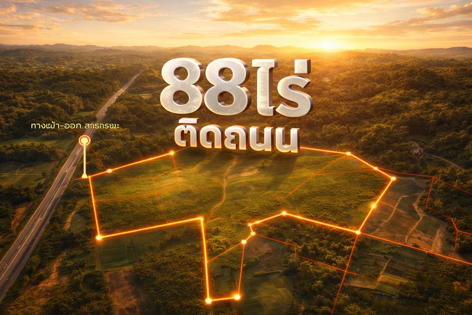 ที่ดินวิวภูเขา 88 ไร่ ติดถนนใหญ่ ทำเลอนาคตไกล แม่จัน  โอกาสพัฒนาได้หลายรูปแบบ!” 1