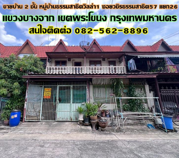 ขายบ้าน 2 ชั้น หมู่บ้านธรรมสาธิตวิลล่า1 ซอยวชิรธรรมสาธิต57 แยก26 1