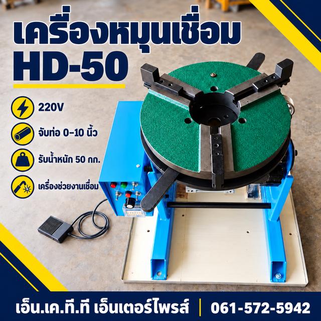 เครื่องหมุนงานเชื่อม HD-50 จับชิ้นงาน0-10นิ้ว รับน้ำหนัก50กก. รูปย่อยที่ 2
