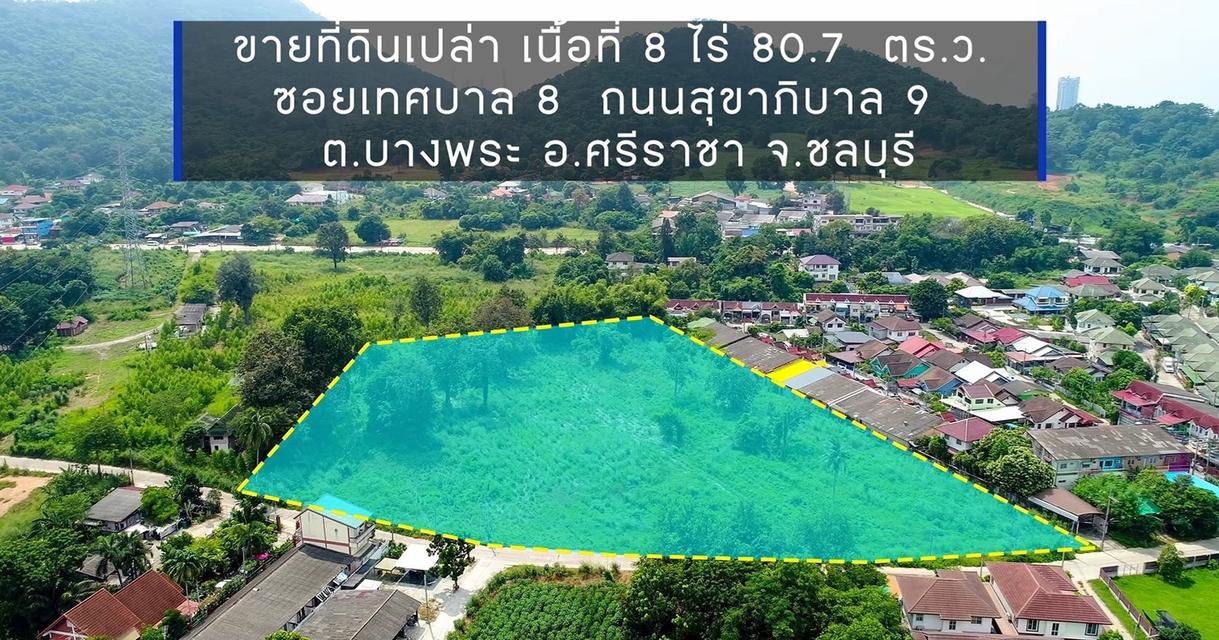 ขายที่ดินบางพระทำเลดีติดวิวเขา 8 ไร่(แบ่งขายได้)ซอยเทศบาล8 ติดอ่างเก็บน้ำบางพระใกล้ถ.สุขุมวิท3เพียง500เมตร อ.ศรีราชา ชลบุรี