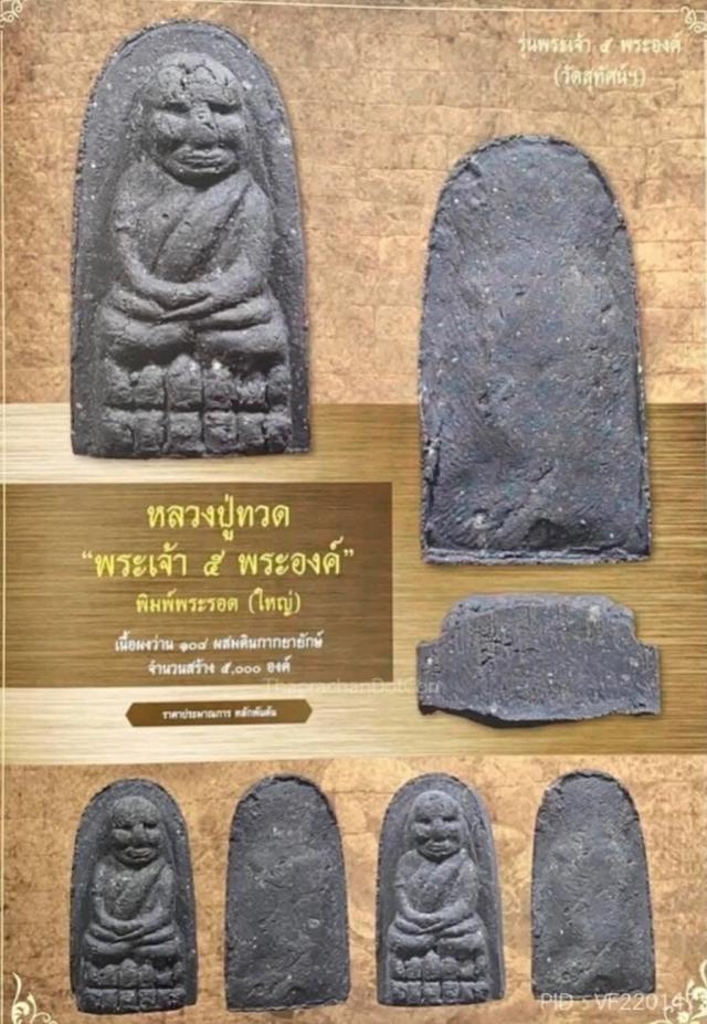 หลวงปู่ทวดพิมพ์พิรอดหลวงปู่หมุนปลุกเสก