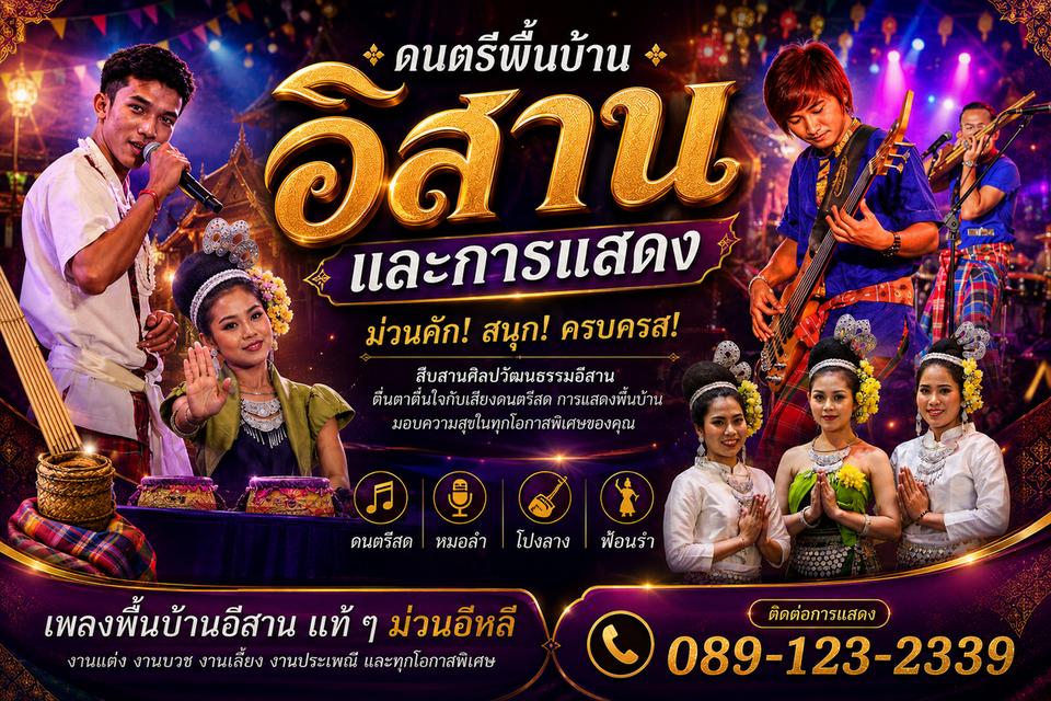 รับแสดงโปงลาง ดนตรีพื้นบ้านอีสาน การแสดง รำ ศิลปะวัฒนะธรรมไทย