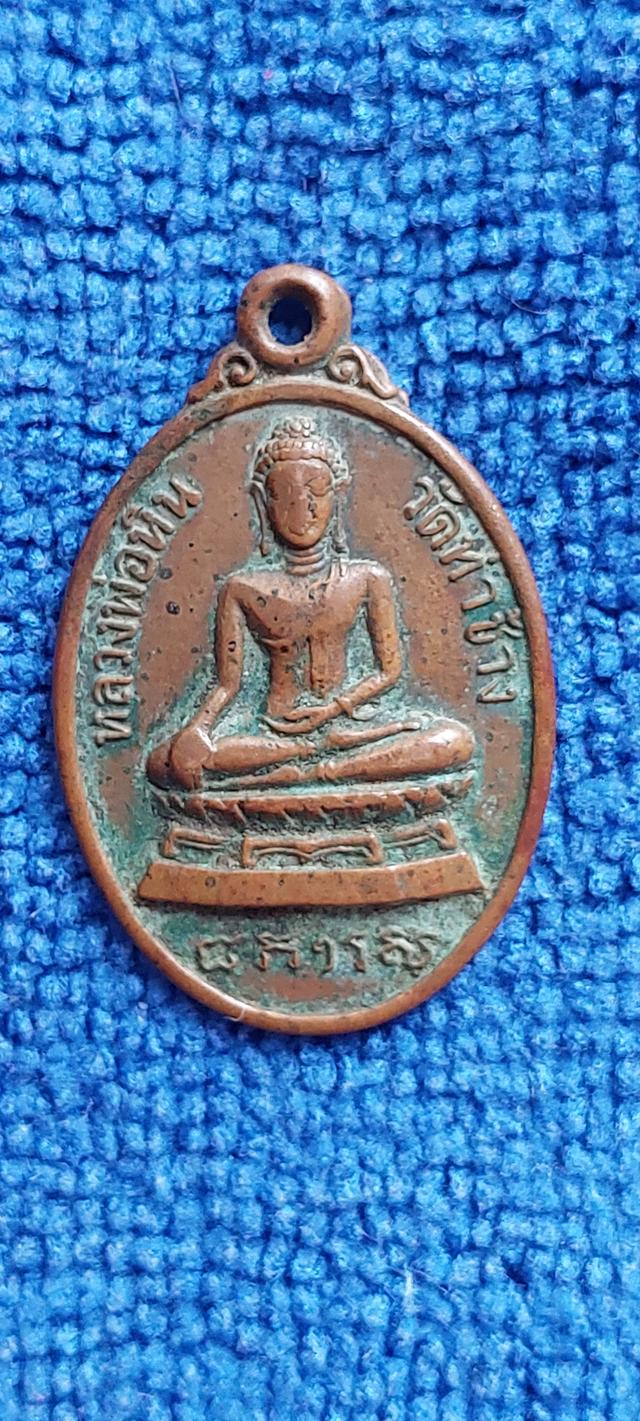 เหรียญหลวงพ่อหิน วัดท่าช้าง รูปที่ 7