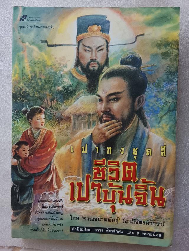 เปากงชุดสี่ ชีวิตเปาบุ้นจิ้น