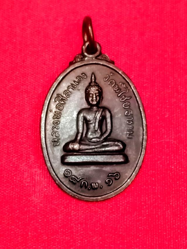 เหรียญหลวงพ่อศิลาแลง วัดพิไชยธาราม จ.กาญจนบุรี ปี 2516