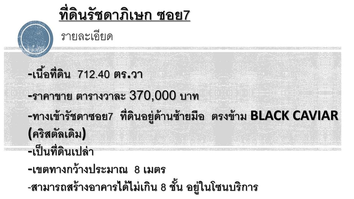 ขายที่ดิน รัชดา7 712.4ตร.วา ติดถนนรัชดา7 #ขายที่ดินรัชดา7 3