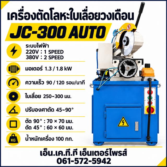 เครื่องตัดโลหะใบเลื่อยวงเดือน JC-300 AUTO รุ่นไฟ 220V / 380V