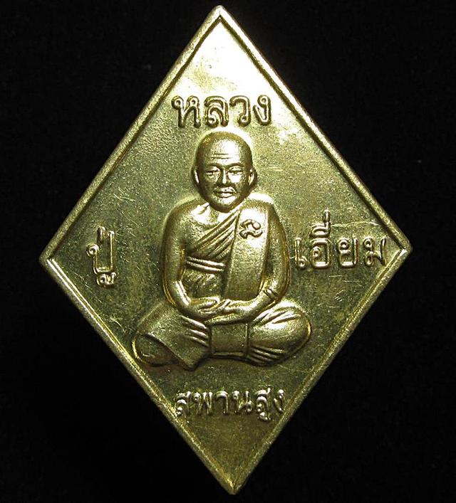 เหรียญ หลวงปู่เอี่ยม วัดสะพานสูง ออกวัดบางจาก ปี 2557 (G32)