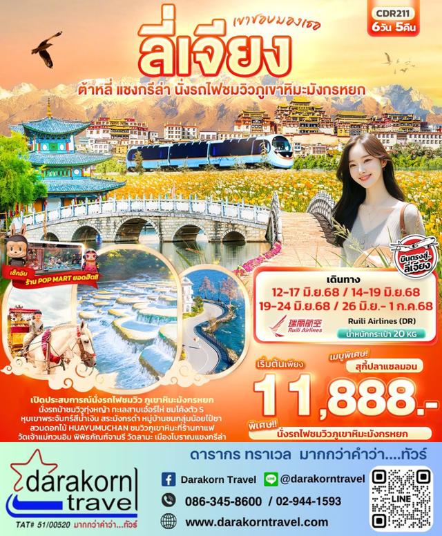 ทัวร์จีน เขาชอบมองเธอ ลี่เจียง ต้าหลี่ แชงกรีล่า 6วัน 5คืน