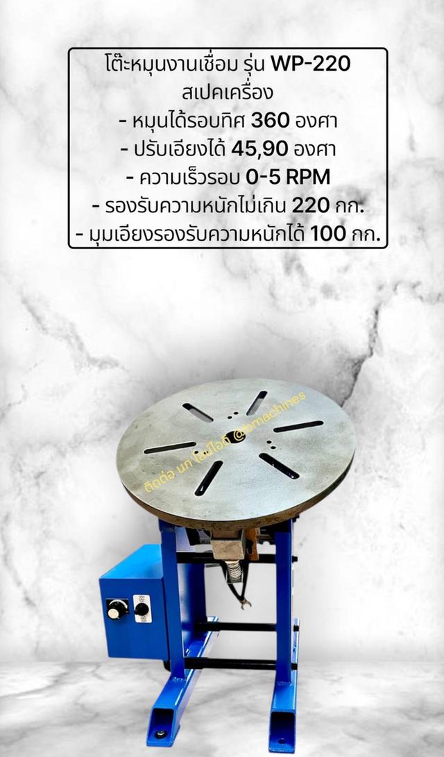 โต๊ะหมุนสำหรับงานเชื่อม รุ่น WP-220 รูปที่ 2
