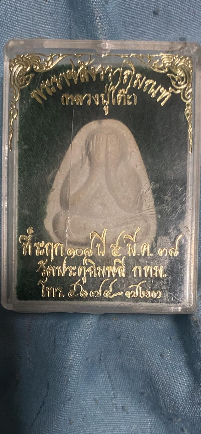 พระปิดตาหลวงปู่โต๊ะ รุ่น108ปี ปี38 รูปย่อยที่ 3