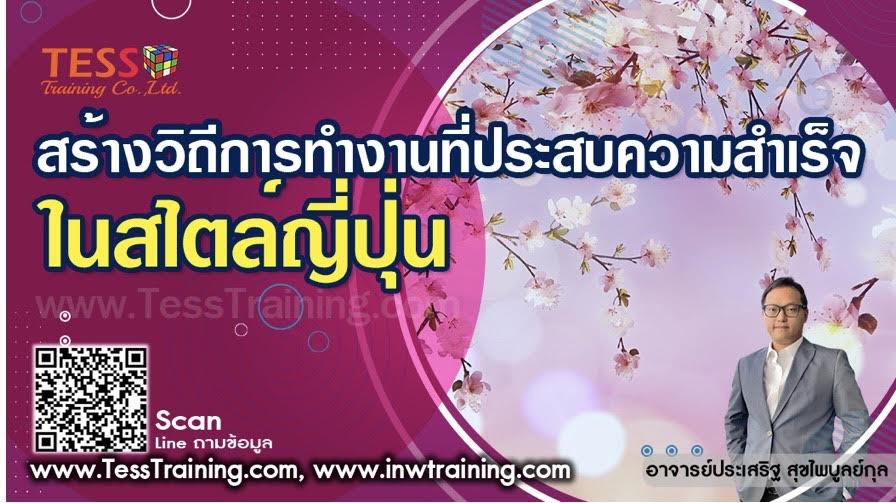 หลักสูตร สร้างวิถีการทำงานที่ประสบความสำเร็จในสไตล์ญี่ปุ่น 1