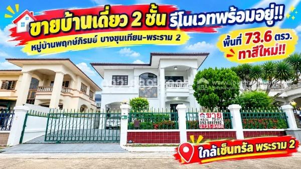 ขายบ้านเดี่ยว 2 ชั้น ถนนพระราม 2 หมู่บ้านพฤกษ์ภิรมย์ บางขุนเทียน-พระราม 2 พื้นที่ 73.6 ตรว. รีโนเวทพร้อมอยู่ ทำเลดี ติดถนนใหญ่ ใกล้เซ็นทรัล พระราม 2 1
