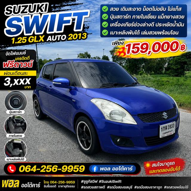 SUZUKI SWIFT1.25GLX AUTO 2013 ✅สวย เดิมสะอาด น็อตไม่ขยับ ไม่แก็ส ❇️ปุ่มสตาร์ท ภายในเยี่ยม แม็กยางสวย ✅เครื่องเกียร์ช่วงล่างดี ประหยัดน้ำมัน ❇️