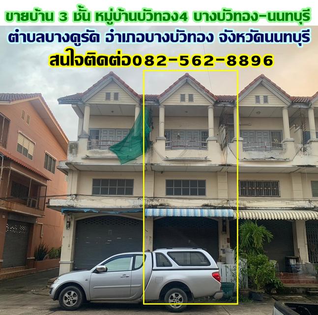 ขายบ้าน 3 ชั้น หมู่บ้านบัวทอง4 บางบัวทอง-นนทบุรี 1