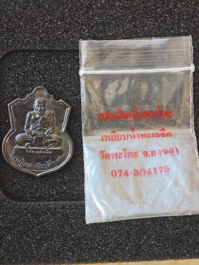 เหรียญหลวงปู่ทวดพิทักษ์แดนใต้ รุ่นบวงสรวงลูกแก้ว รูปย่อยที่ 3