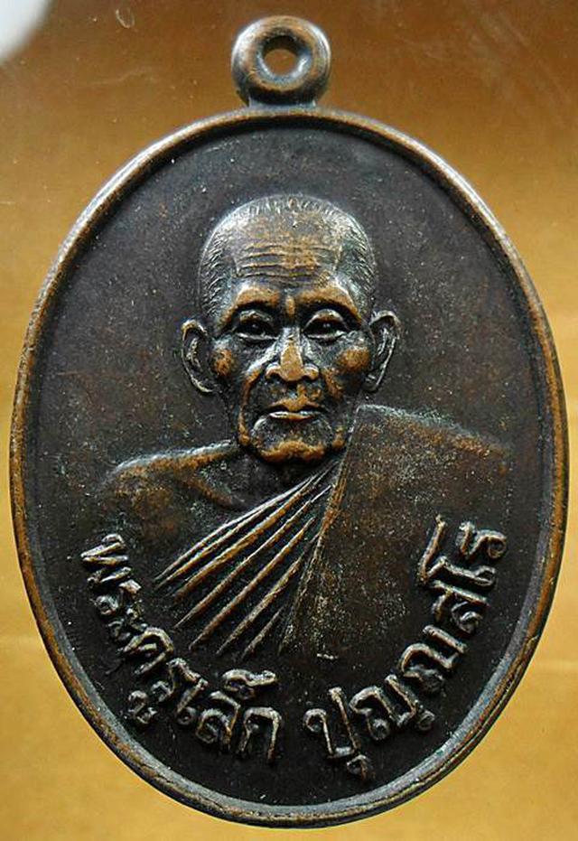 เหรียญพระครูเล็ก ปุญญสโร วัดนาปะขอ ปี 2527 1