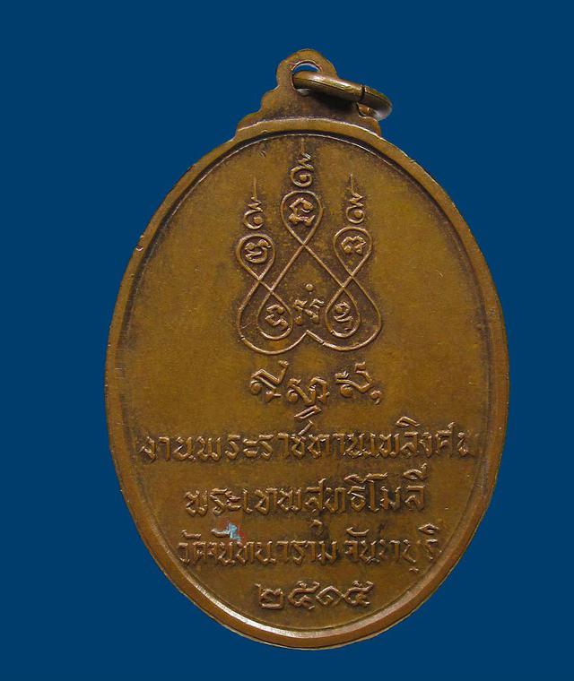 เหรียญหลวงพ่อเสงี่ยม วัดจันทนาราม จ. จันทบุรี ปี 2515. 2