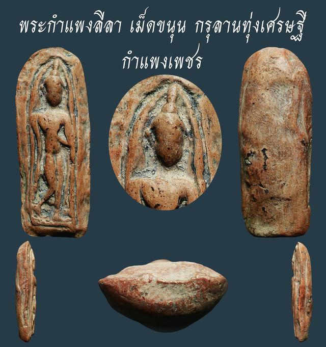 พระกำแพงลีลา เม็ดขนุน กรุลานทุ่งเศรษฐี กำแพงเพชร...สวยแชมป์