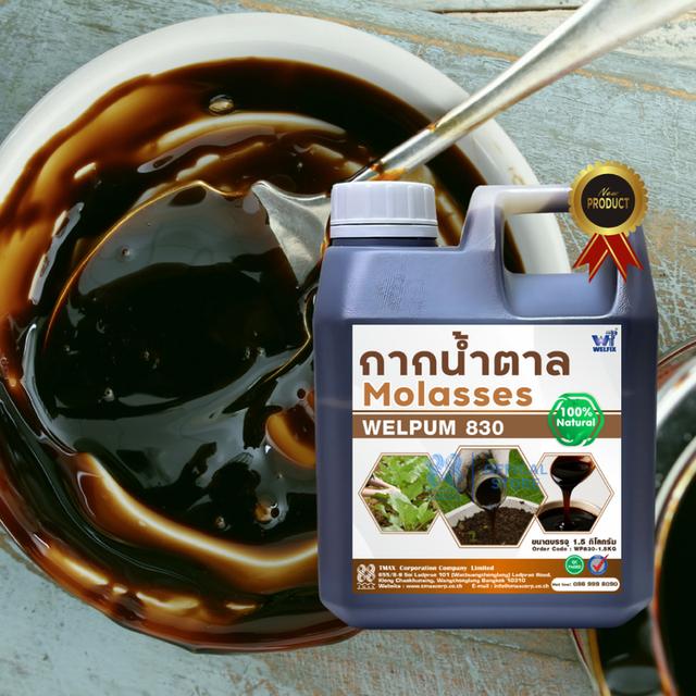 กากน้ำตาลแท้ 100% Molasses Welfix 830 กากน้ำตาลภาพสูงเข้มข้นไม่ปนน้ำ ขนาด 1.5 กก.