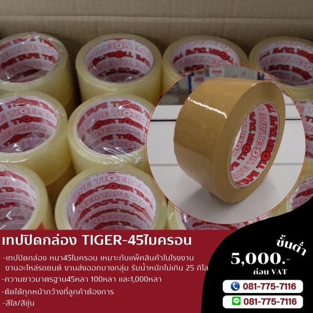 เทปกาวปิดกล่องยี่ห้อไทเกอร์ เทปใส เทปขุ่น TIGER โทร081-7757116 3