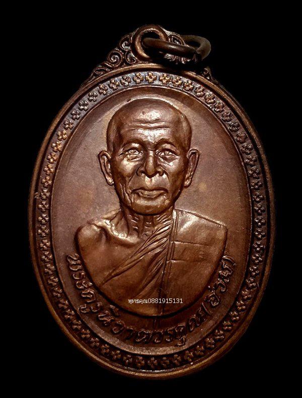 รูป เหรียญหลวงพ่ออ่วม วัดหัวถนน ชลบุรี ปี 2518