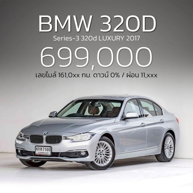 รหัสรถ NP7100 BMW 320d LUXURY 2017 