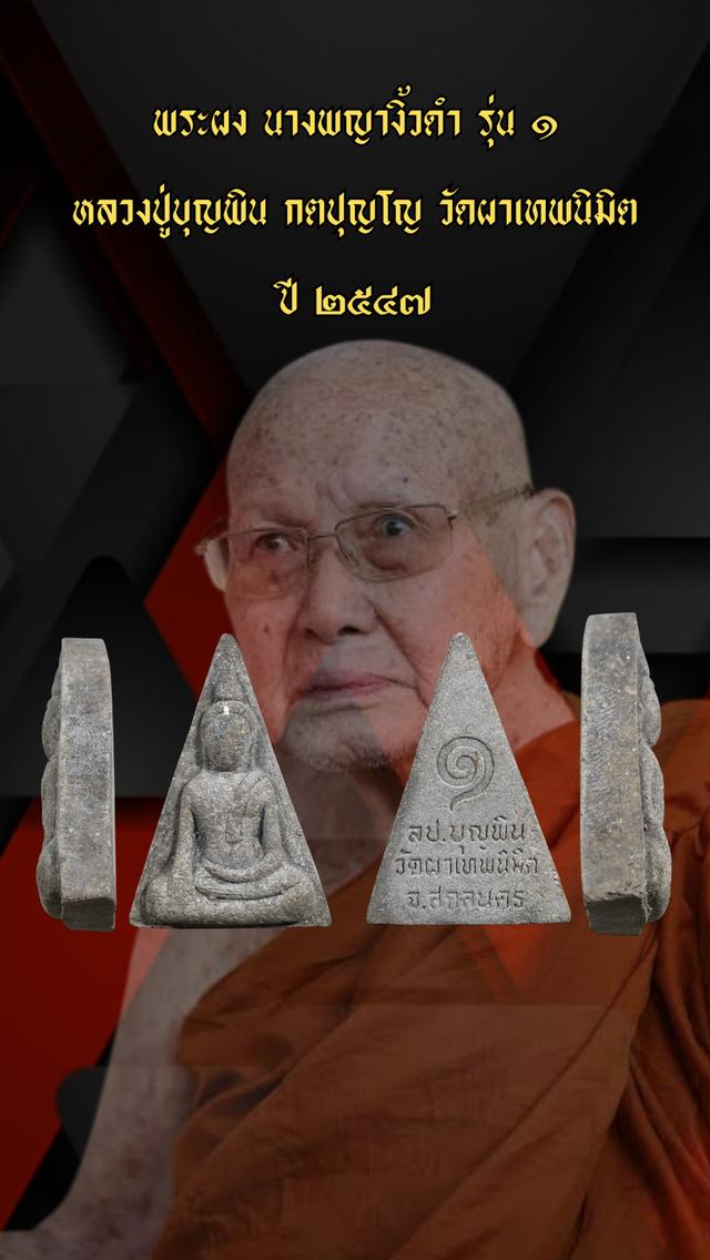 เปิดแบ่งเช่าบูชา พระผง นางพญางิ้วดำ รุ่น ๑ หลวงปู่บุญพิน กตปุญโญ วัดผาเทพนิมิต
