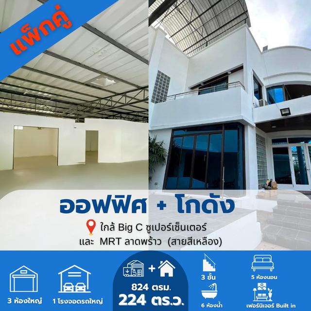 🔥 ขายด่วน! โกดัง + ออฟฟิศ แพ็กคู่ ลาดพร้าว 83 ‼️ที่ดินติดกัน 2 แปลง | อาคาร 2 หลัง | ใช้งานธุรกิจได้ทันที‼️ ✅ดีลหายากมากในย่านลาดพร้าว 83 1